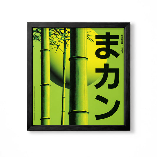 Japanese neon green bamboo graphic poster with bold black typography modern wall art print